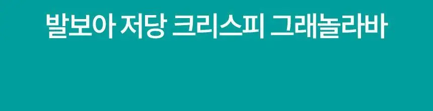 [NEW] 발보아 저당 크리스피 그래놀라바 20g*12개입 4종 택1(플레인/카라멜/말차/깨크런치) 상세페이지 10
